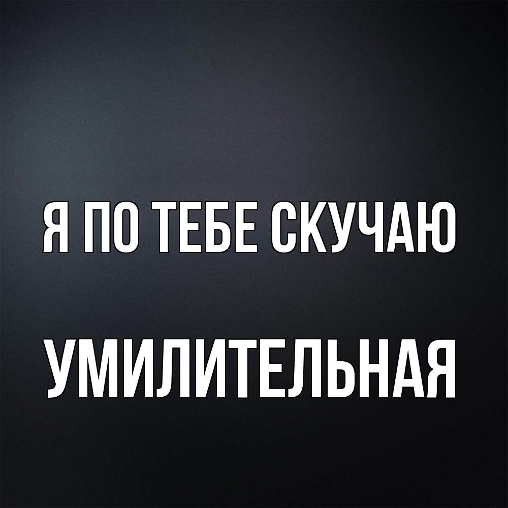 Открытка на каждый день с именем, умилительная Я по тебе скучаю с подписью Прикольная открытка с пожеланием онлайн скачать бесплатно 