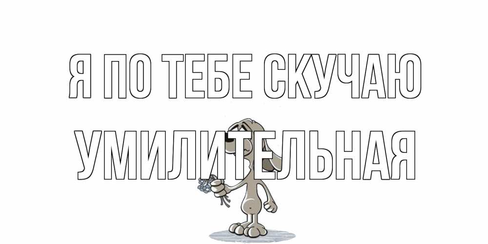 Открытка на каждый день с именем, умилительная Я по тебе скучаю я по тебе скучаю с песиком Прикольная открытка с пожеланием онлайн скачать бесплатно 