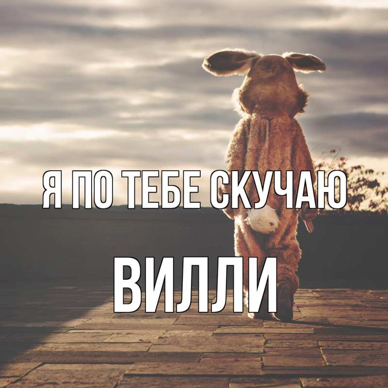 Картинка Я по тебе скучаю, Вилли
