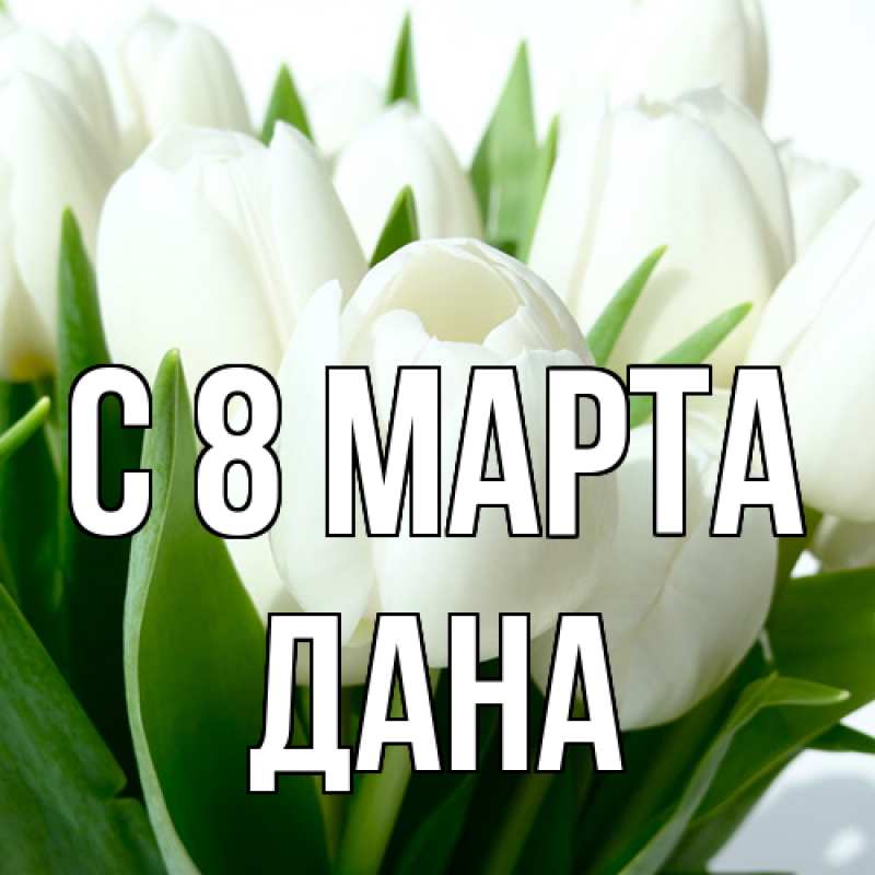 Картинка C 8 МАРТА, Дана
