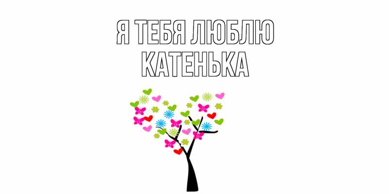 Картинка Я тебя люблю, Катенька