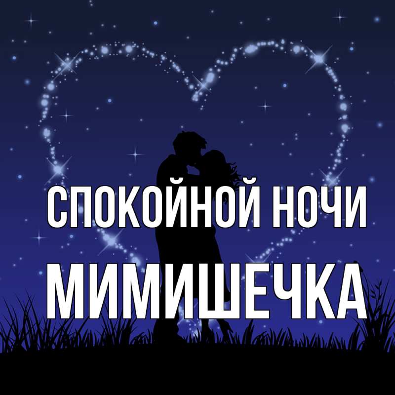 Картинка Спокойной ночи, мимишечка
