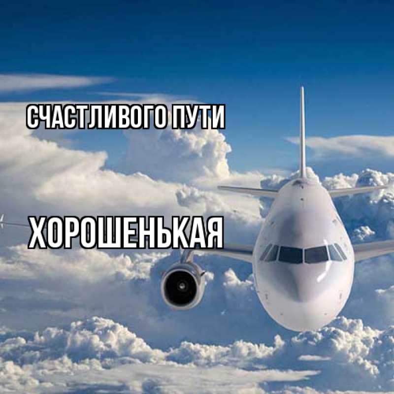 Картинка Счастливого пути, хорошенькая