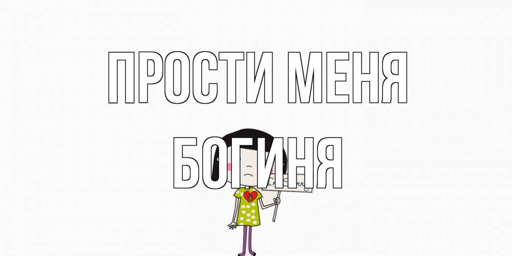 Открытка на каждый день с именем, Богиня Прости меня открытки по теме прости меня Прикольная открытка с пожеланием онлайн скачать бесплатно 