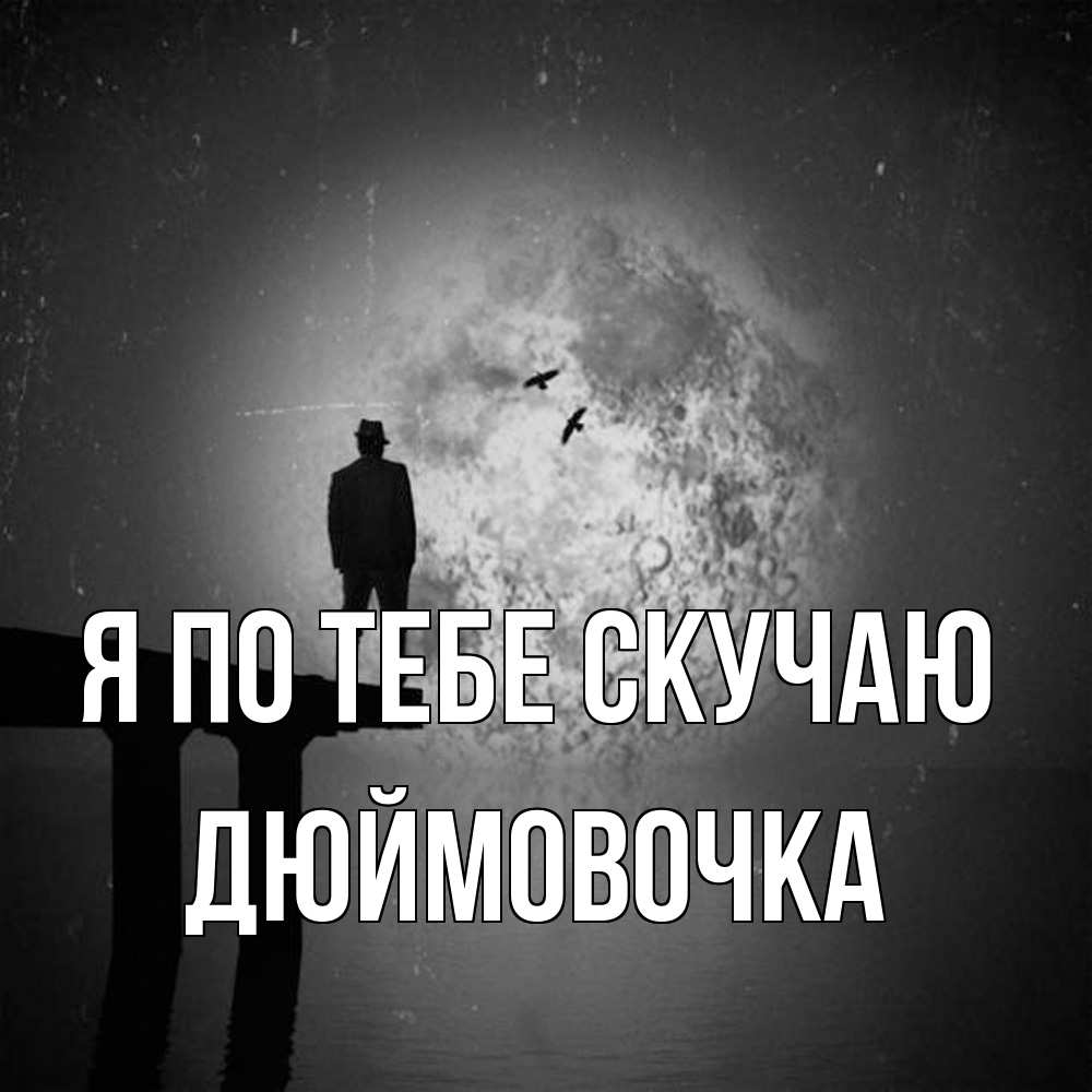 Открытка на каждый день с именем, Дюймовочка Я по тебе скучаю мост 1 Прикольная открытка с пожеланием онлайн скачать бесплатно 