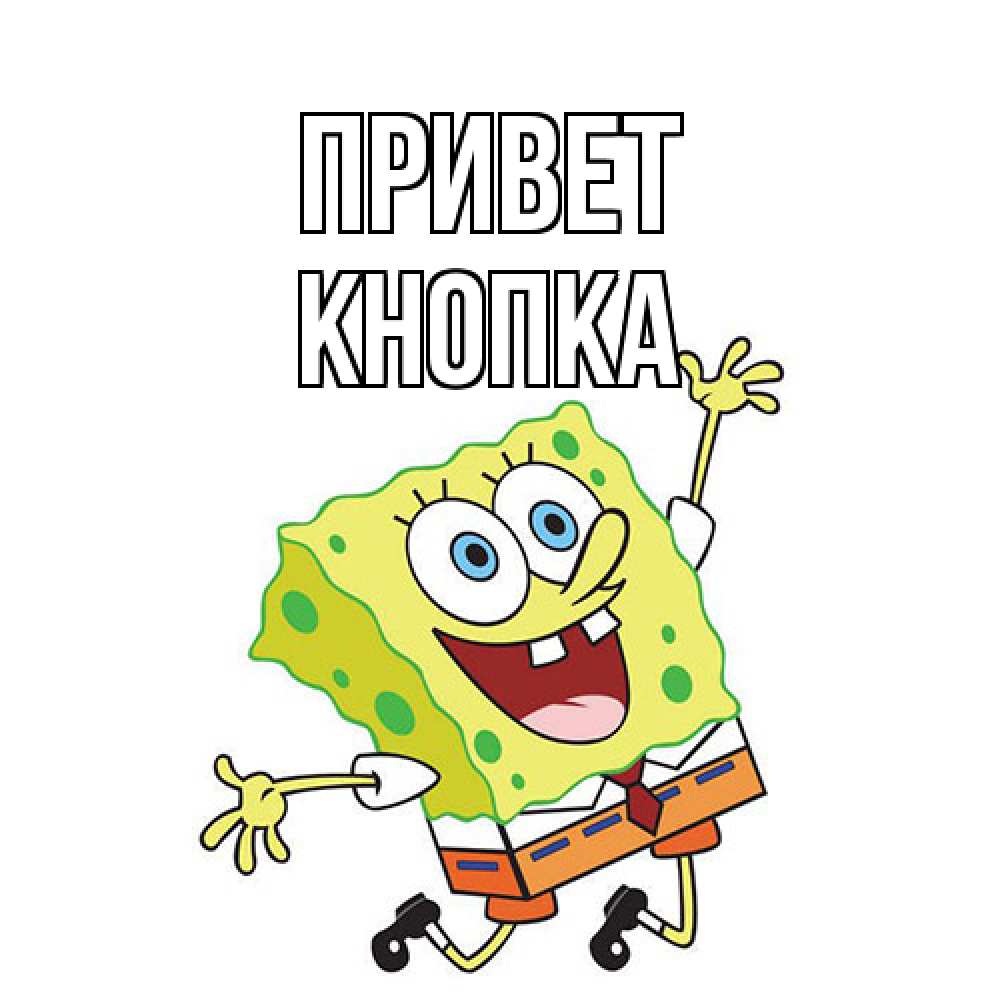 Открытка на каждый день с именем, Кнопка Привет губка боб в прыжке Прикольная открытка с пожеланием онлайн скачать бесплатно 