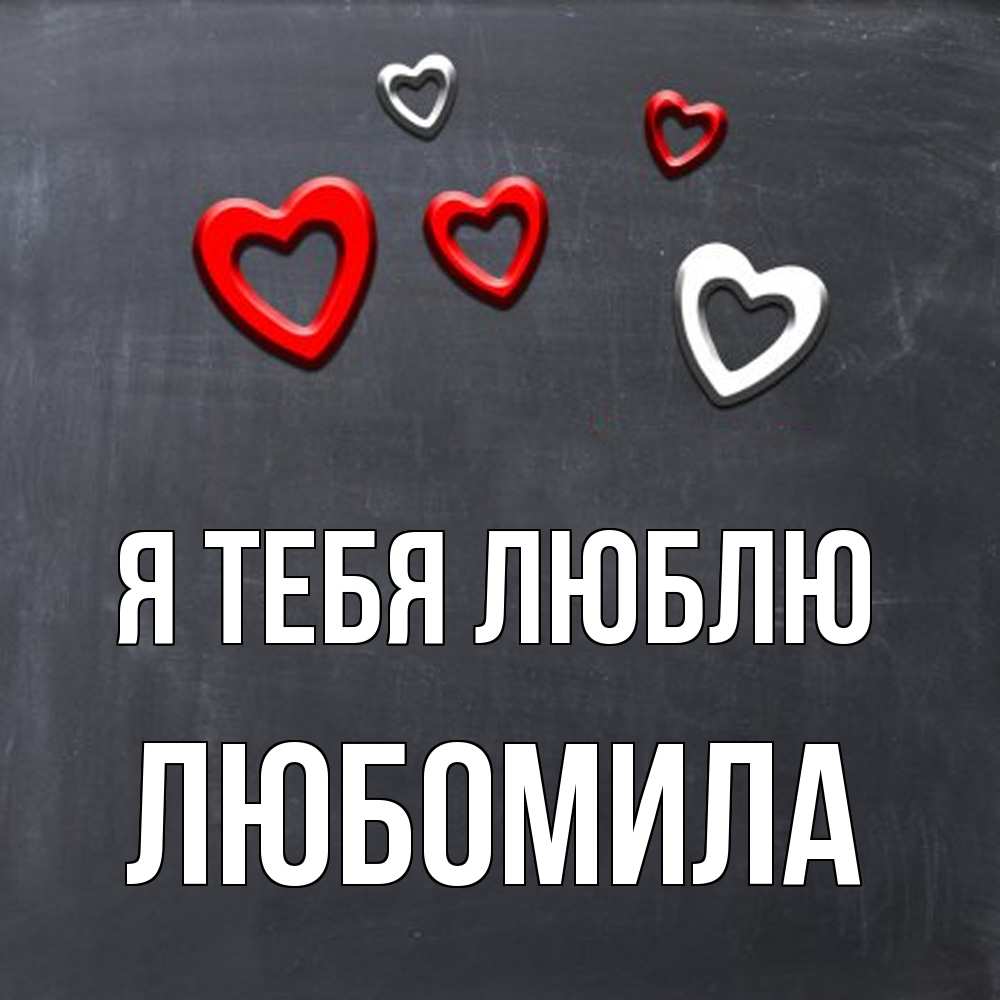 Открытка на каждый день с именем, Любомила Я тебя люблю сердечки белые и красные Прикольная открытка с пожеланием онлайн скачать бесплатно 