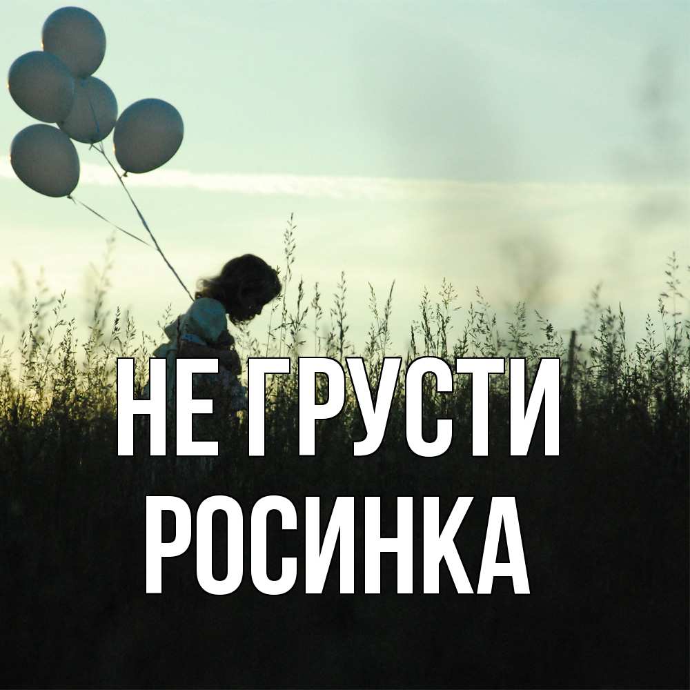 Открытка на каждый день с именем, Росинка Не грусти ребенок Прикольная открытка с пожеланием онлайн скачать бесплатно 