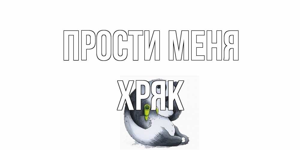 Открытка на каждый день с именем, Хряк Прости меня прости меня с пандой и держи бамбук Прикольная открытка с пожеланием онлайн скачать бесплатно 