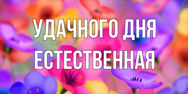 Картинка Удачного дня, Естественная