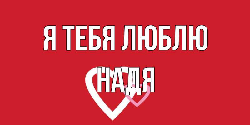 Картинка Я тебя люблю, Надя