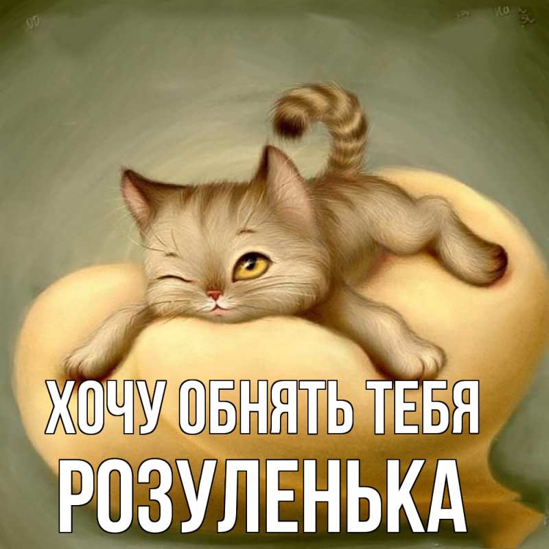 Картинка Хочу обнять тебя, Розуленька