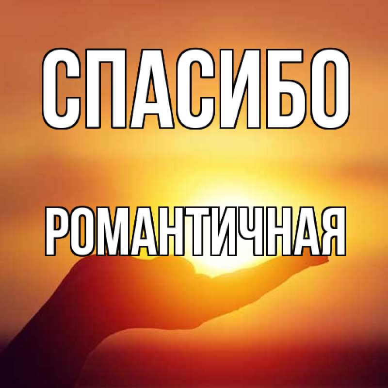 Картинка Спасибо, Романтичная