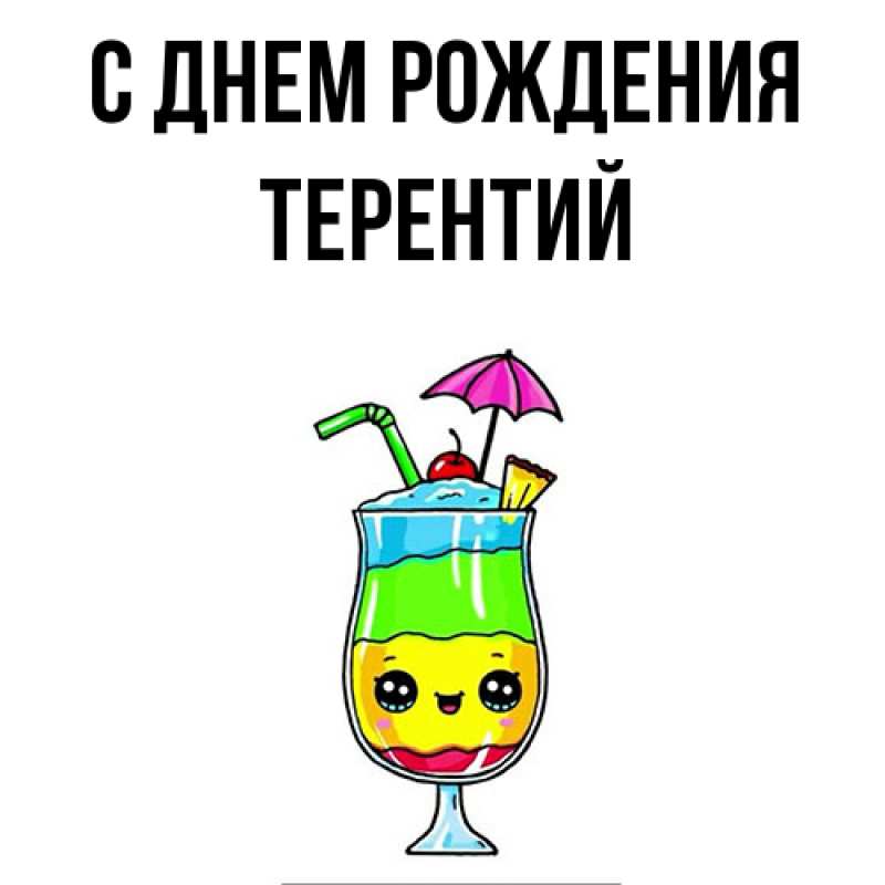 Картинка С днем рождения, Терентий