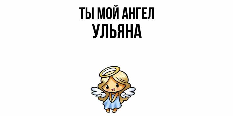 Картинка Ты мой ангел, Ульяна