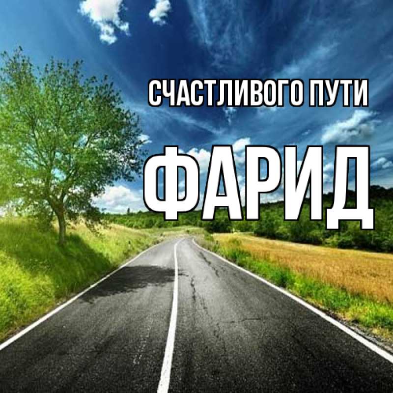 Картинка Счастливого пути, Фарид