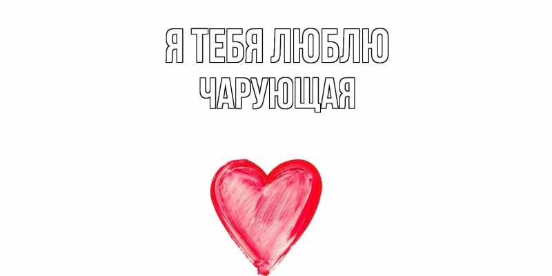 Картинка Я тебя люблю, Чаpующая