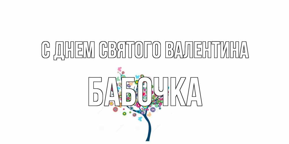 Открытка на каждый день с именем, Бабочка С днем Святого Валентина дерево на валентинке Прикольная открытка с пожеланием онлайн скачать бесплатно 