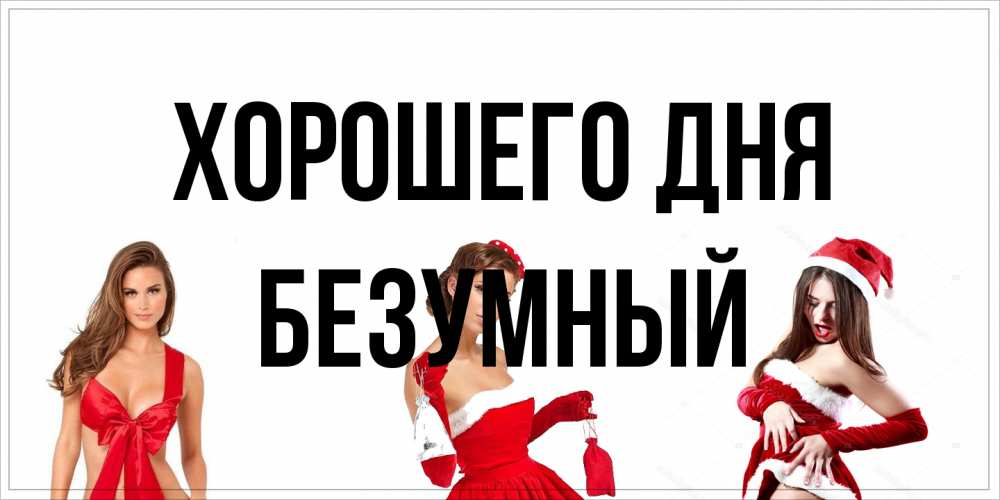 Открытка на каждый день с именем, Безумный Хорошего дня пожелай парню отличного дня Прикольная открытка с пожеланием онлайн скачать бесплатно 