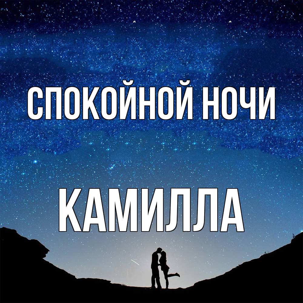 Открытка на каждый день с именем, Камилла Спокойной ночи звездное небо и люди Прикольная открытка с пожеланием онлайн скачать бесплатно 