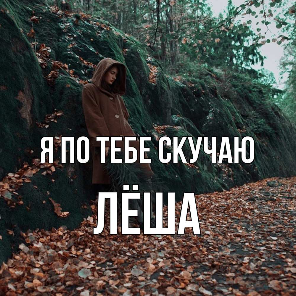 Открытка на каждый день с именем, Лёша Я по тебе скучаю скука 1 Прикольная открытка с пожеланием онлайн скачать бесплатно 
