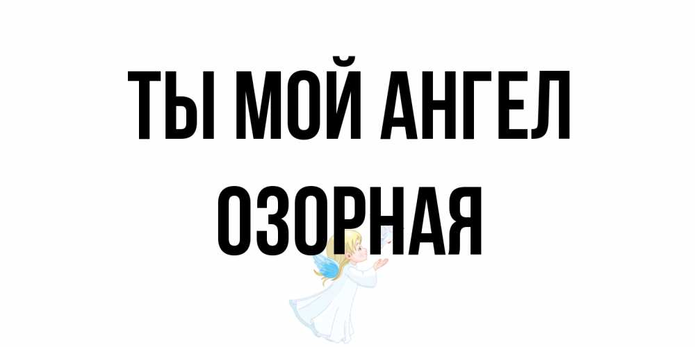 Открытка на каждый день с именем, Озорная Ты мой ангел ангел, голубь Прикольная открытка с пожеланием онлайн скачать бесплатно 
