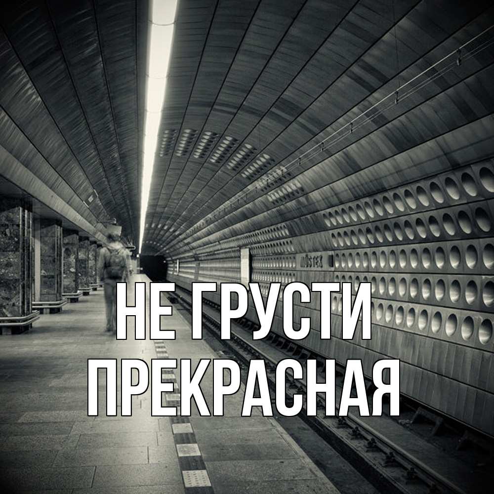 Открытка на каждый день с именем, Пpекpасная Не грусти пустая станция метро Прикольная открытка с пожеланием онлайн скачать бесплатно 
