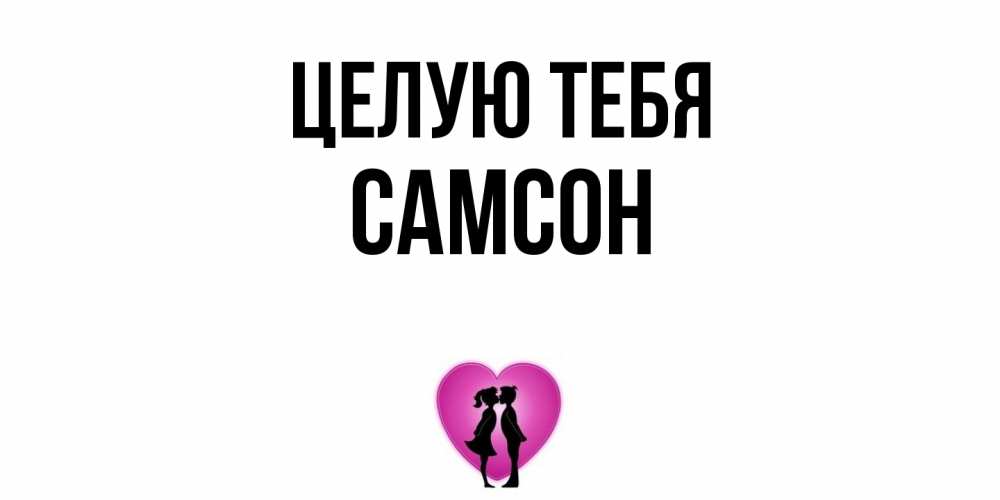 Открытка на каждый день с именем, Самсон Целую тебя поцелуй Прикольная открытка с пожеланием онлайн скачать бесплатно 