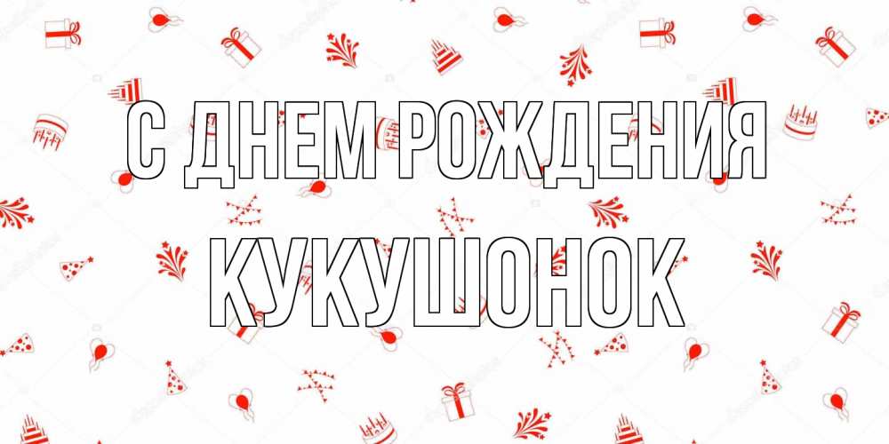 Открытка на каждый день с именем, кукушонок С днем рождения открытка с заливкой Прикольная открытка с пожеланием онлайн скачать бесплатно 