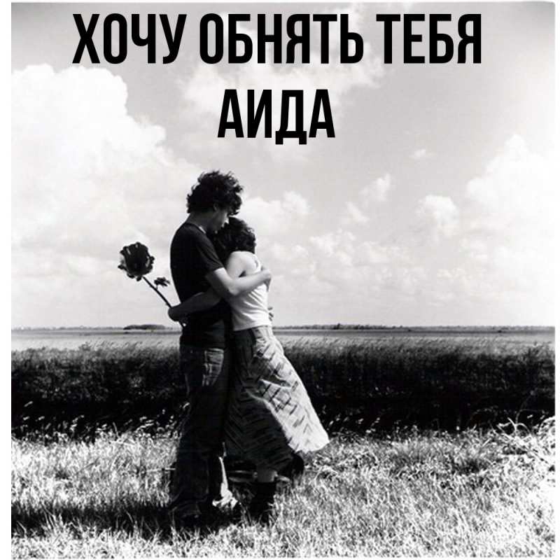 Картинка Хочу обнять тебя, Аида
