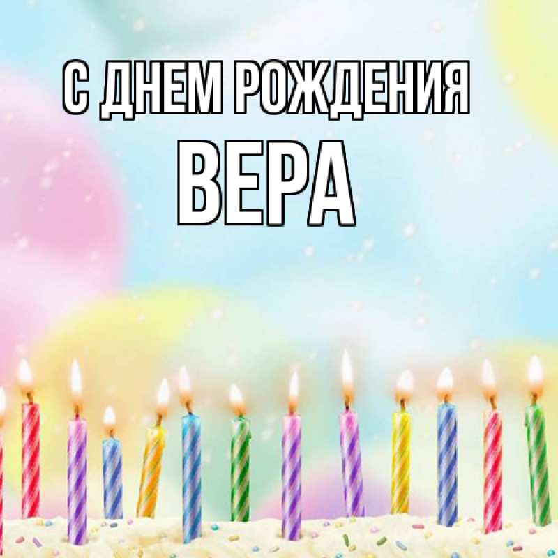Картинка С днем рождения, Вера