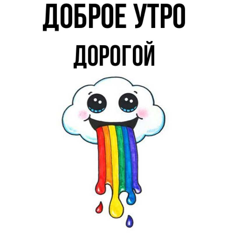 Картинка Доброе утро, Дорогой
