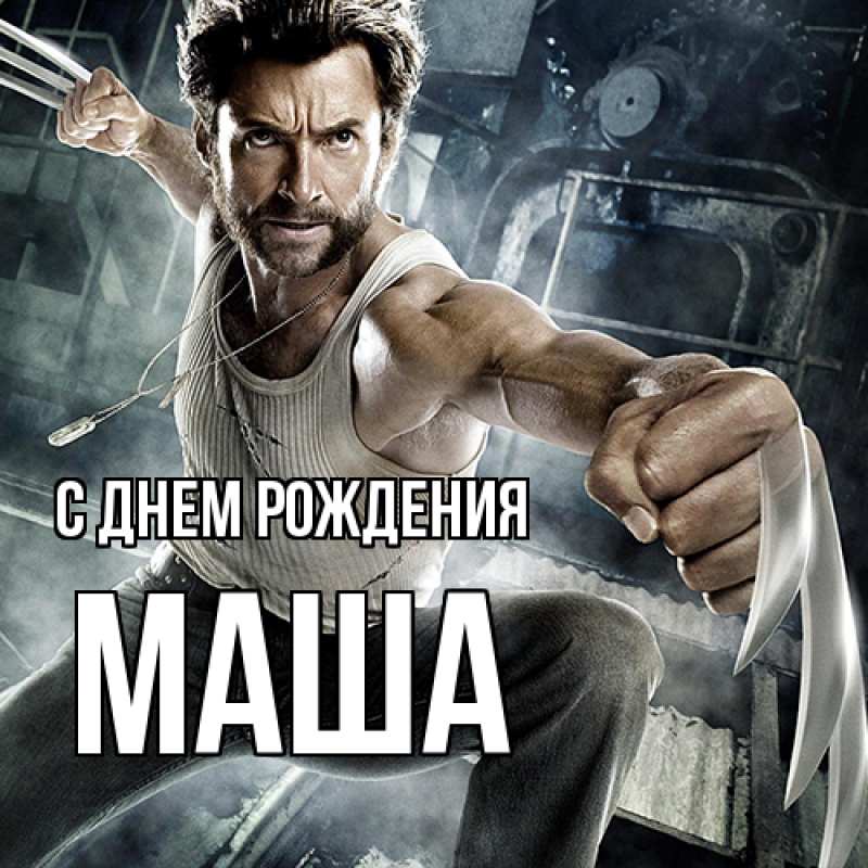 Картинка С днем рождения, Маша