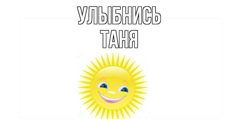 Картинка Улыбнись, Таня