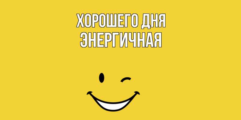 Картинка Хорошего дня, Энергичная