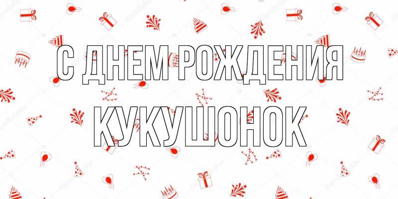 Картинка С днем рождения, кукушонок