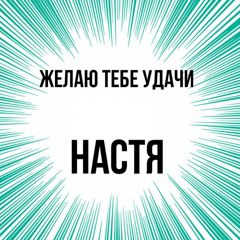 Картинка Желаю тебе удачи, настя