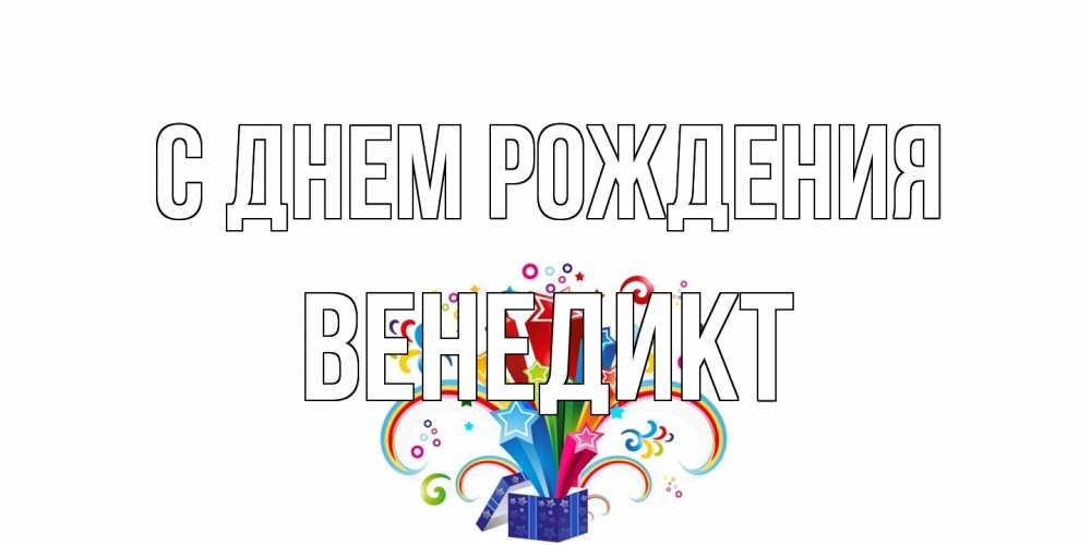 Открытка на каждый день с именем, Венедикт С днем рождения Коробка,радуга,звезды Прикольная открытка с пожеланием онлайн скачать бесплатно 