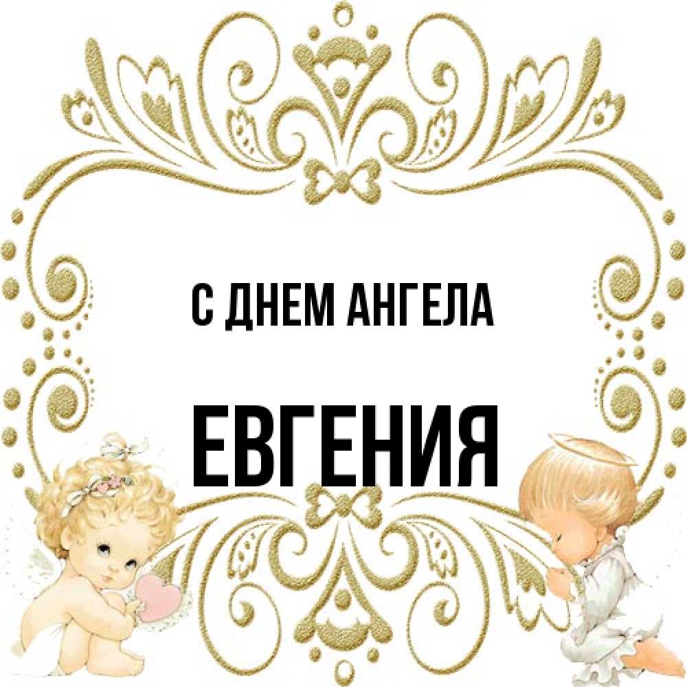 Открытка на каждый день с именем, Евгения С днем ангела с именинами поздравляют два красивых ангела. Один с сердечком другой молится Прикольная открытка с пожеланием онлайн скачать бесплатно 