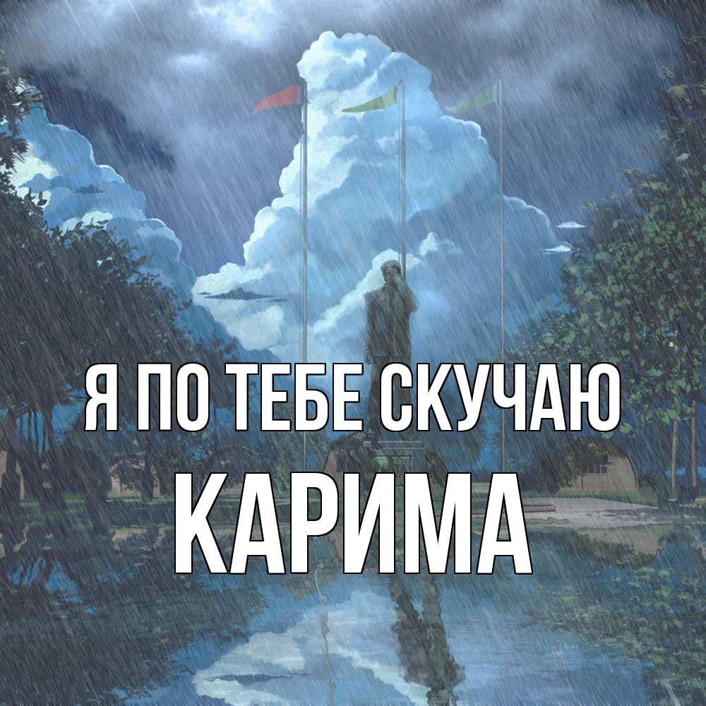 Открытка на каждый день с именем, Карима Я по тебе скучаю печалька Прикольная открытка с пожеланием онлайн скачать бесплатно 