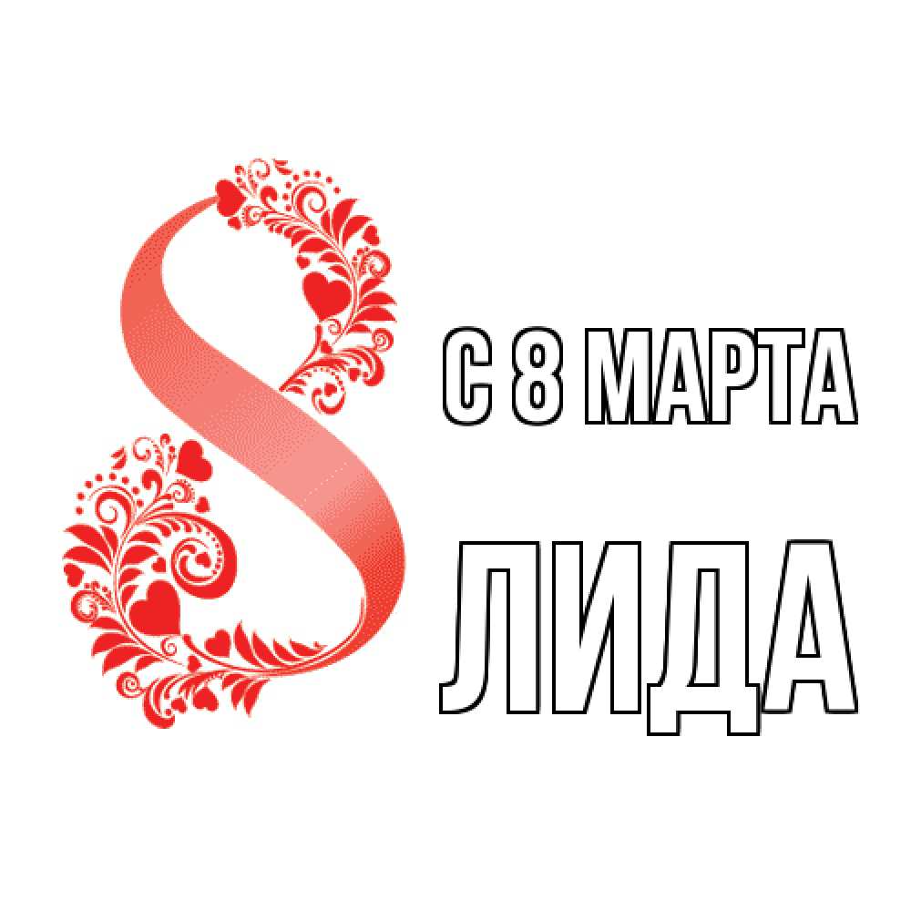 Открытка на каждый день с именем, Лида C 8 МАРТА восьмерка из сердечек и листьев Прикольная открытка с пожеланием онлайн скачать бесплатно 