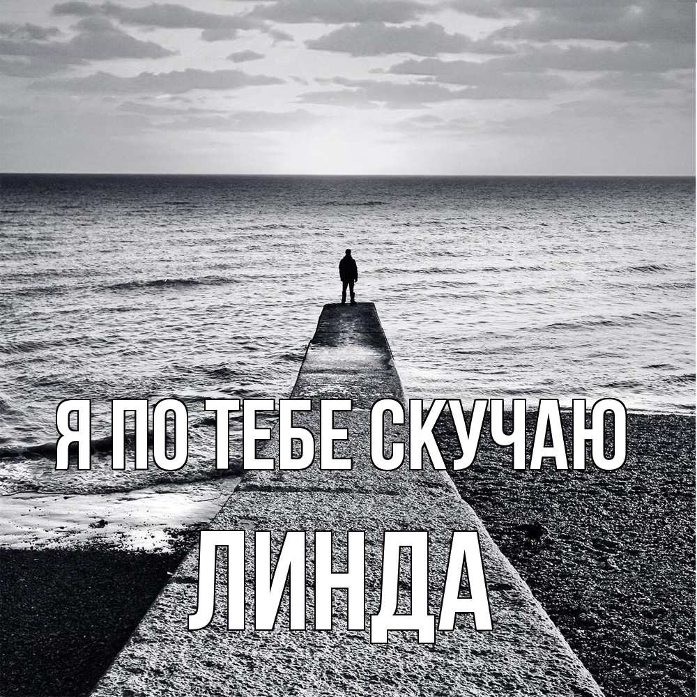 Открытка на каждый день с именем, Линда Я по тебе скучаю скучашки Прикольная открытка с пожеланием онлайн скачать бесплатно 