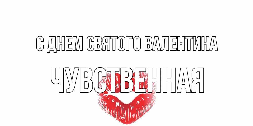Открытка на каждый день с именем, Чувственная С днем Святого Валентина поцелуй на валентинке с именем Прикольная открытка с пожеланием онлайн скачать бесплатно 