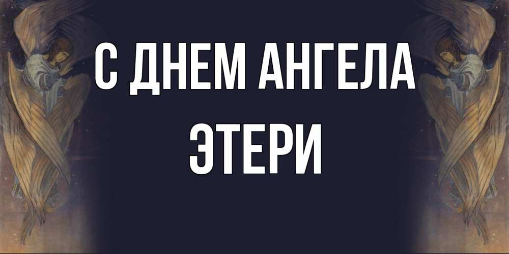 Открытка на каждый день с именем, Этери С днем ангела день ангела Прикольная открытка с пожеланием онлайн скачать бесплатно 
