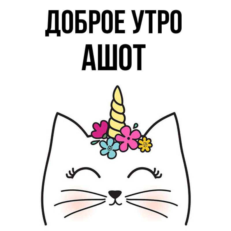 Картинка Доброе утро, Ашот