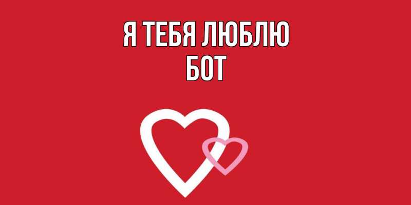 Картинка Я тебя люблю, Бот