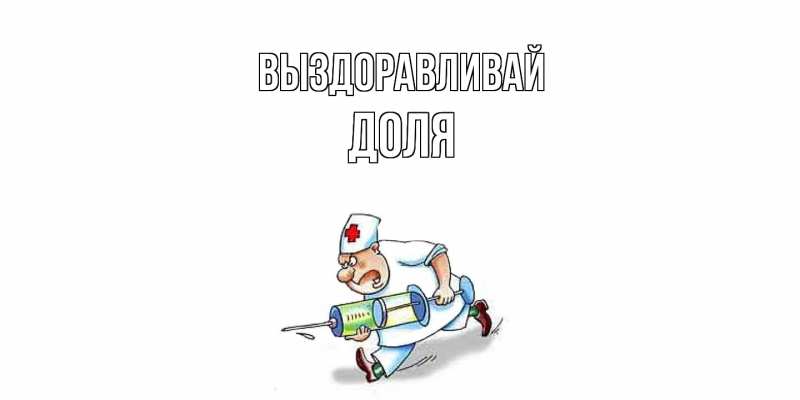 Картинка Выздоравливай, Доля