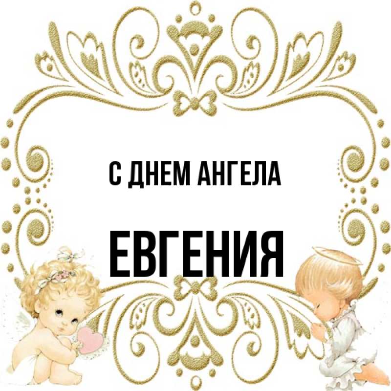 Картинка С днем ангела, Евгения