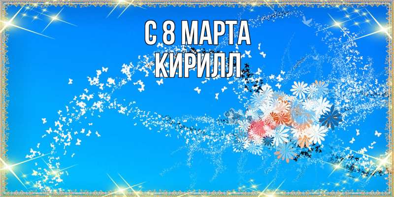Картинка C 8 МАРТА, Кирилл