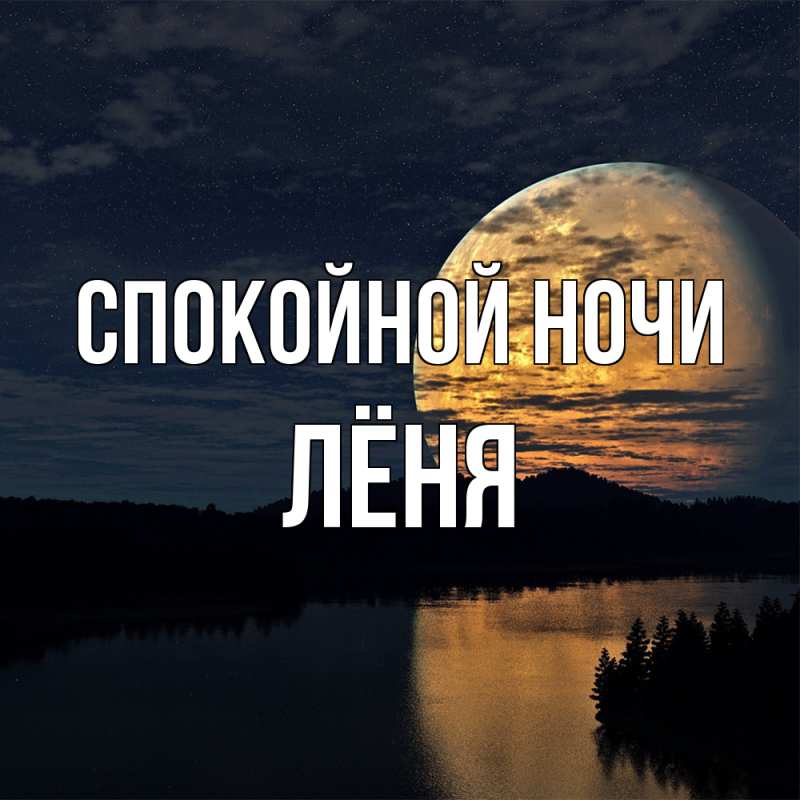 Картинка Спокойной ночи, Лёня